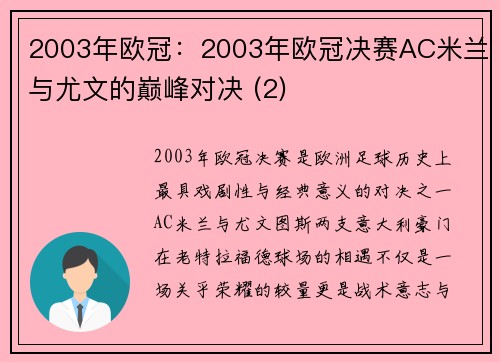 2003年欧冠：2003年欧冠决赛AC米兰与尤文的巅峰对决 (2)