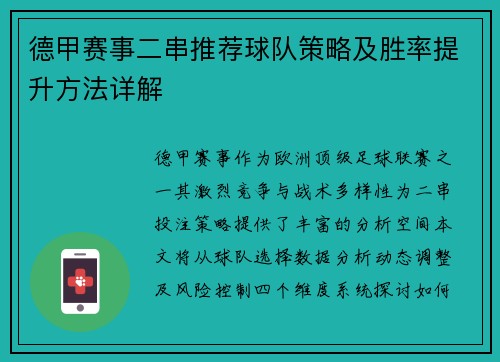 德甲赛事二串推荐球队策略及胜率提升方法详解