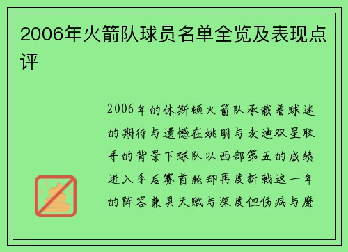 2006年火箭队球员名单全览及表现点评