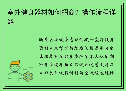 室外健身器材如何招商？操作流程详解