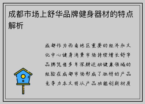 成都市场上舒华品牌健身器材的特点解析