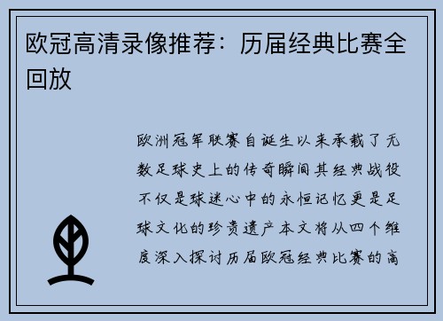 欧冠高清录像推荐：历届经典比赛全回放