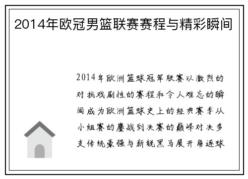 2014年欧冠男篮联赛赛程与精彩瞬间