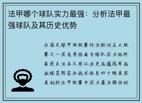 法甲哪个球队实力最强：分析法甲最强球队及其历史优势