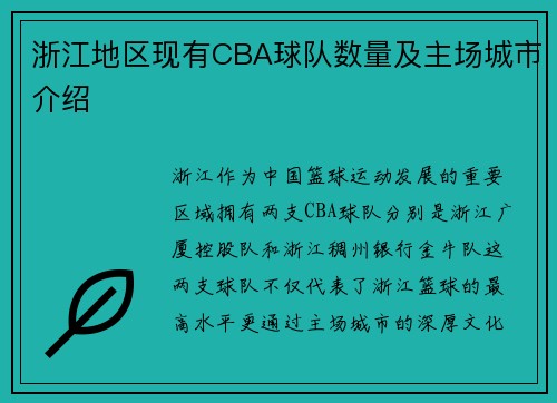 浙江地区现有CBA球队数量及主场城市介绍