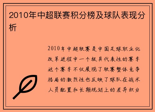 2010年中超联赛积分榜及球队表现分析