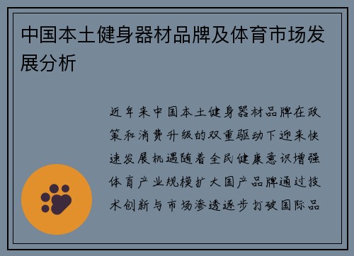 中国本土健身器材品牌及体育市场发展分析