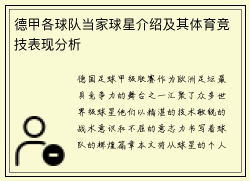 德甲各球队当家球星介绍及其体育竞技表现分析