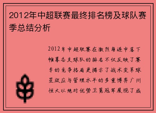 2012年中超联赛最终排名榜及球队赛季总结分析