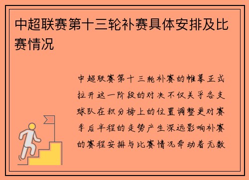 中超联赛第十三轮补赛具体安排及比赛情况