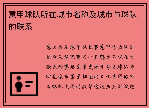意甲球队所在城市名称及城市与球队的联系