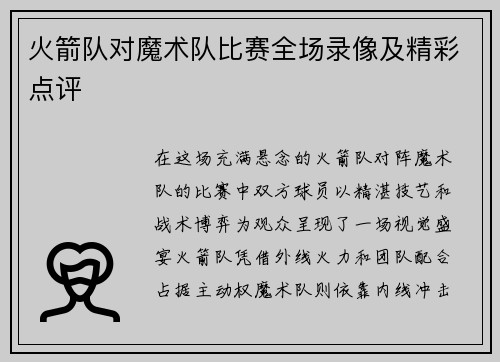 火箭队对魔术队比赛全场录像及精彩点评