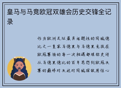 皇马与马竞欧冠双雄会历史交锋全记录
