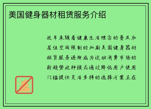 美国健身器材租赁服务介绍