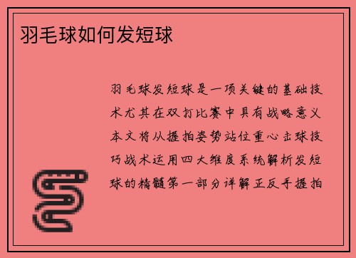 羽毛球如何发短球