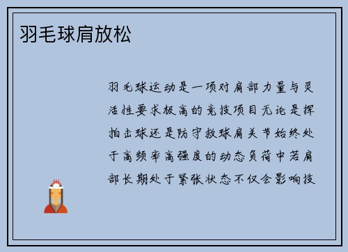 羽毛球肩放松