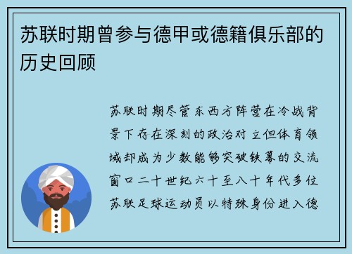 苏联时期曾参与德甲或德籍俱乐部的历史回顾