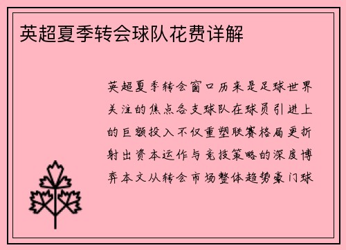 英超夏季转会球队花费详解
