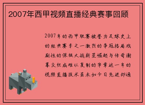 2007年西甲视频直播经典赛事回顾
