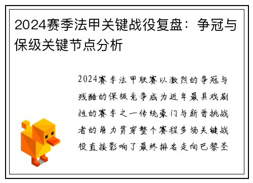 2024赛季法甲关键战役复盘：争冠与保级关键节点分析