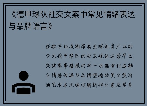 《德甲球队社交文案中常见情绪表达与品牌语言》