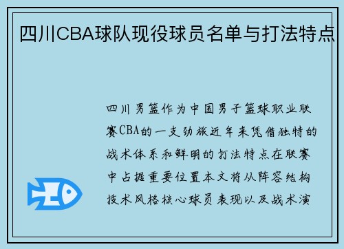四川CBA球队现役球员名单与打法特点