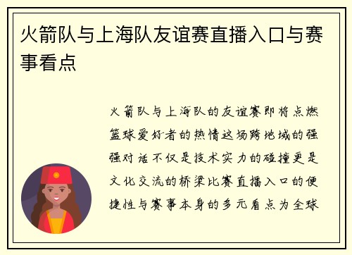 火箭队与上海队友谊赛直播入口与赛事看点