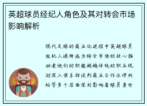 英超球员经纪人角色及其对转会市场影响解析