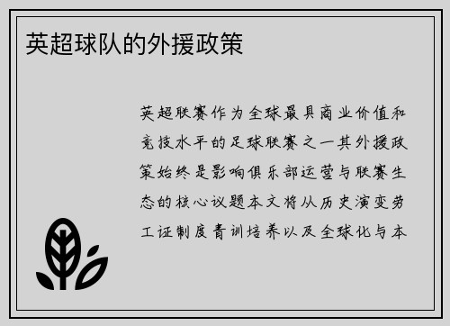 英超球队的外援政策