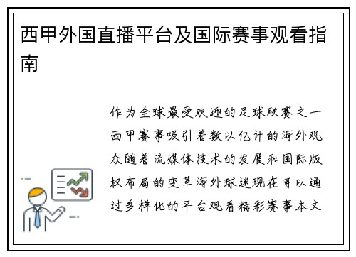 西甲外国直播平台及国际赛事观看指南