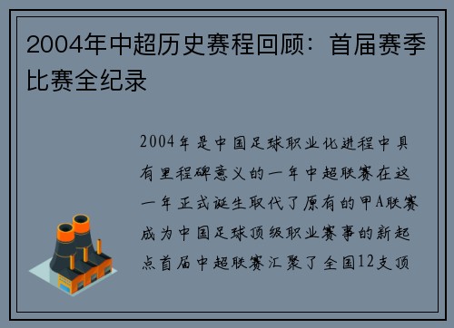 2004年中超历史赛程回顾：首届赛季比赛全纪录