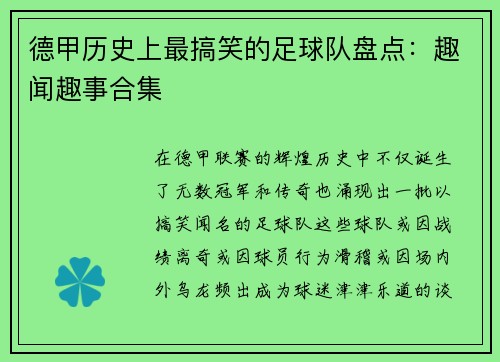 德甲历史上最搞笑的足球队盘点：趣闻趣事合集