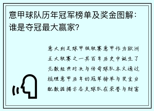 意甲球队历年冠军榜单及奖金图解：谁是夺冠最大赢家？