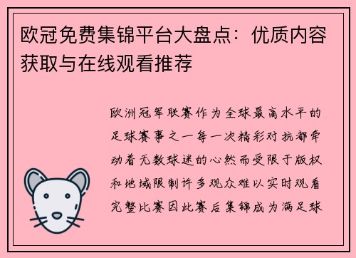 欧冠免费集锦平台大盘点：优质内容获取与在线观看推荐