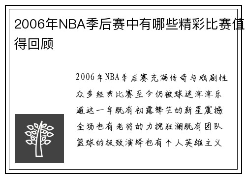 2006年NBA季后赛中有哪些精彩比赛值得回顾