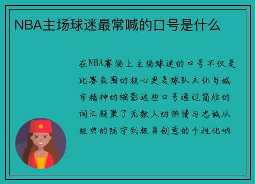 NBA主场球迷最常喊的口号是什么