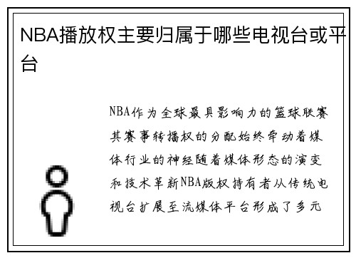 NBA播放权主要归属于哪些电视台或平台
