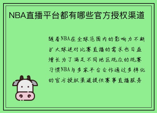 NBA直播平台都有哪些官方授权渠道