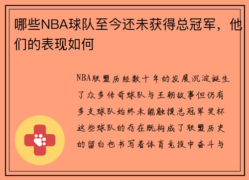 哪些NBA球队至今还未获得总冠军，他们的表现如何