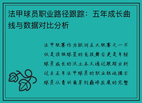 法甲球员职业路径跟踪：五年成长曲线与数据对比分析