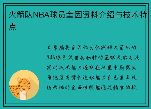 火箭队NBA球员奎因资料介绍与技术特点