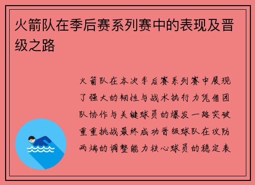火箭队在季后赛系列赛中的表现及晋级之路