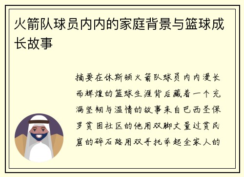 火箭队球员内内的家庭背景与篮球成长故事