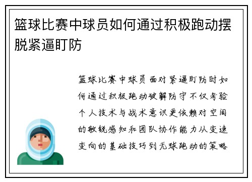 篮球比赛中球员如何通过积极跑动摆脱紧逼盯防