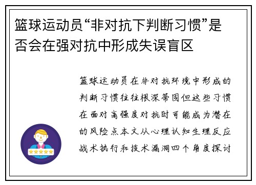 篮球运动员“非对抗下判断习惯”是否会在强对抗中形成失误盲区
