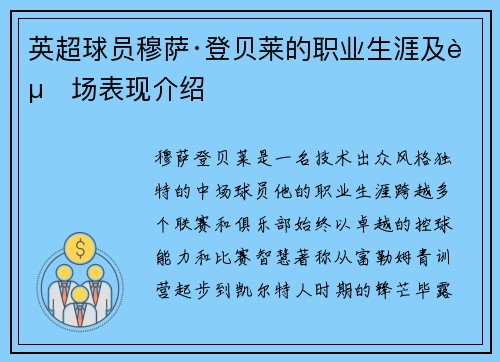 英超球员穆萨·登贝莱的职业生涯及赛场表现介绍