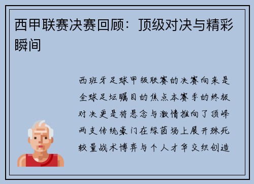 西甲联赛决赛回顾：顶级对决与精彩瞬间